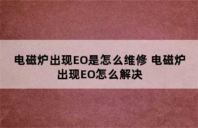 电磁炉出现EO是怎么维修 电磁炉出现EO怎么解决